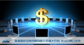首屆國(guó)際互聯(lián)網(wǎng)營(yíng)銷(xiāo)者大會(huì)盛大啟幕，Avazu鼎立支持引領(lǐng)行業(yè)新浪潮